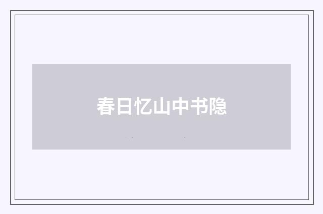 春日忆山中书隐