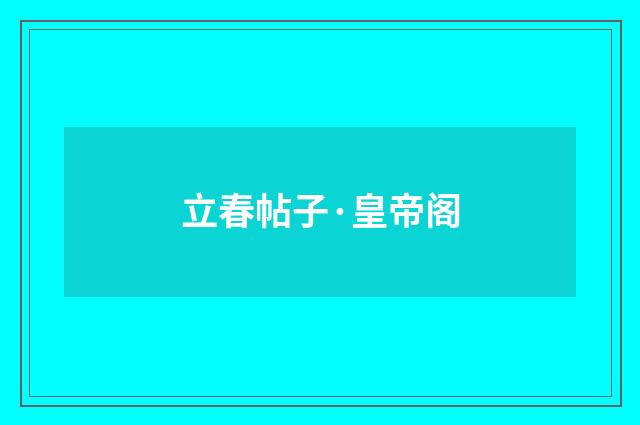 立春帖子·皇帝阁