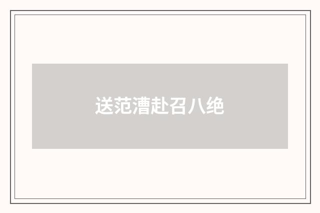 送范漕赴召八绝