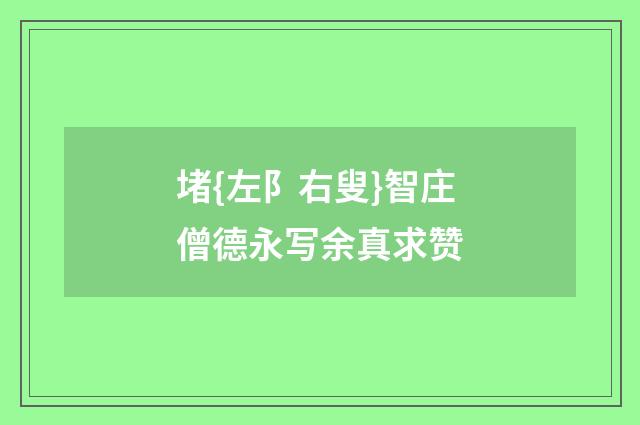 堵{左阝右叟}智庄僧德永写余真求赞