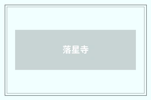 落星寺