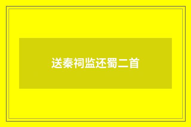 送秦祠监还蜀二首