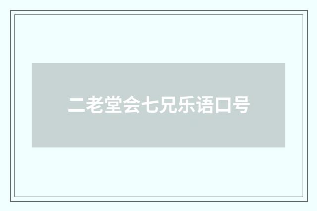 二老堂会七兄乐语口号