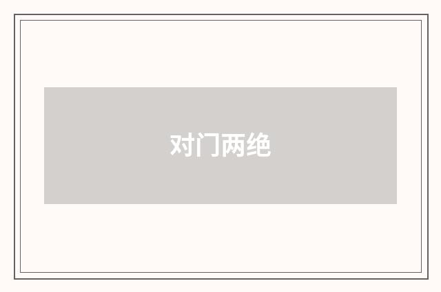 对门两绝