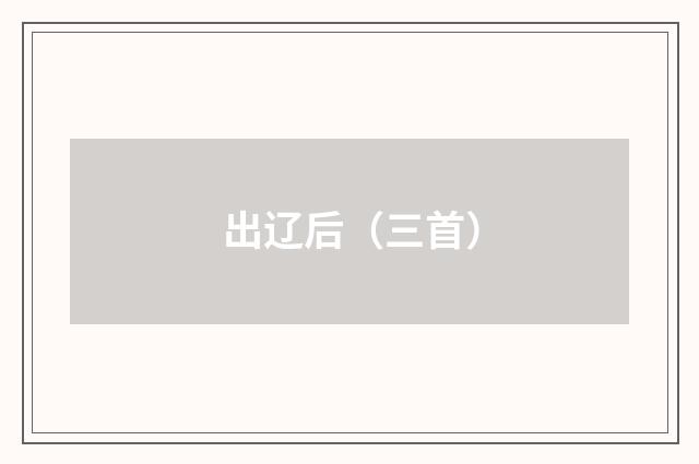 出辽后（三首）