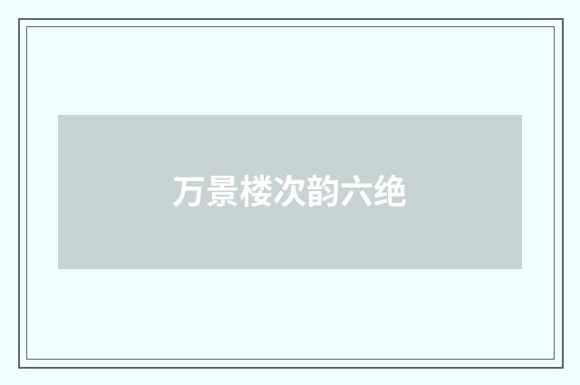 万景楼次韵六绝