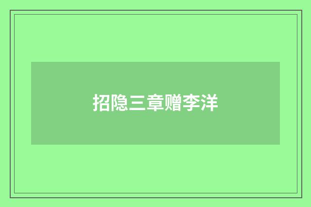 招隐三章赠李洋