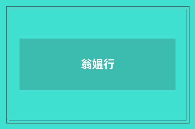 翁媪行
