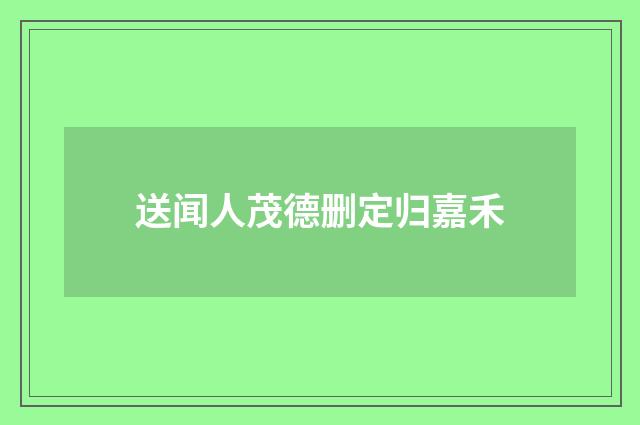 送闻人茂德删定归嘉禾