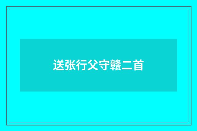 送张行父守赣二首