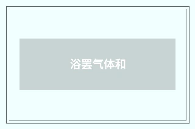 浴罢气体和