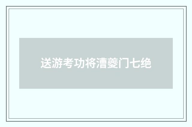 送游考功将漕夔门七绝