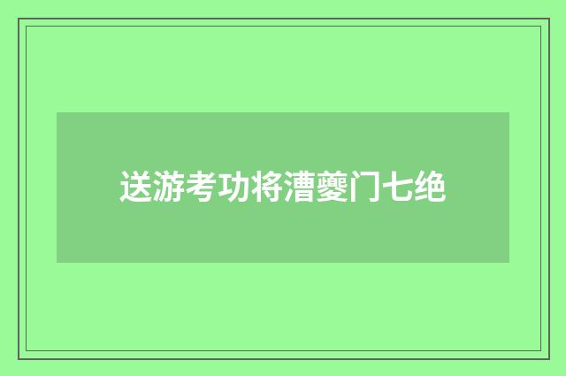 送游考功将漕夔门七绝
