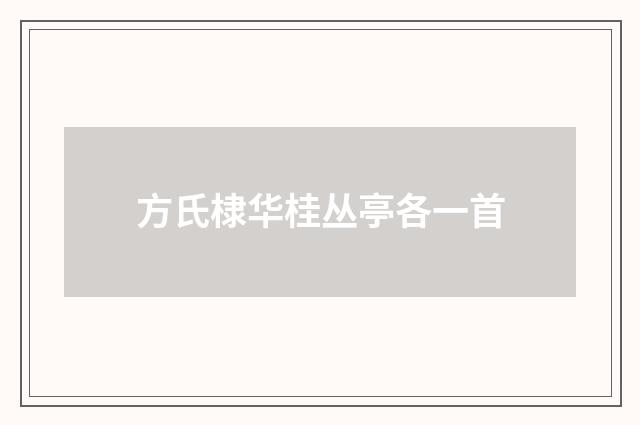方氏棣华桂丛亭各一首