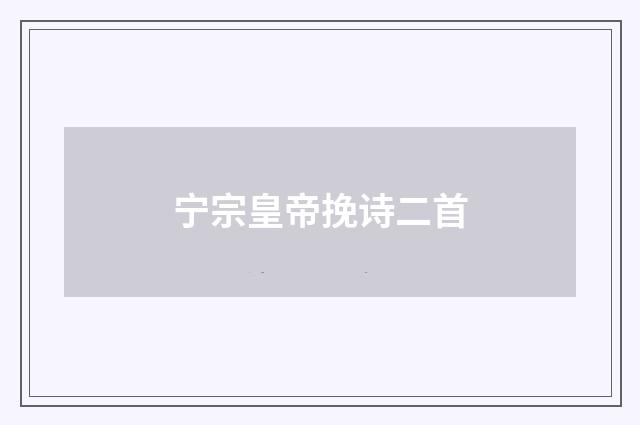 宁宗皇帝挽诗二首