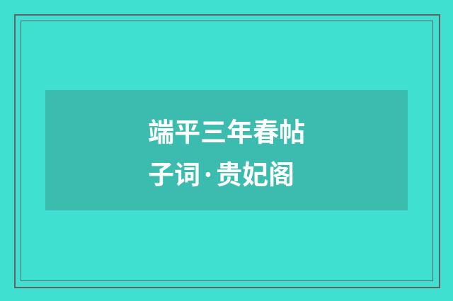 端平三年春帖子词·贵妃阁