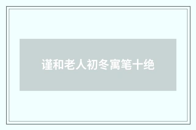 谨和老人初冬寓笔十绝