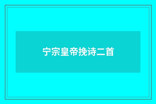 宁宗皇帝挽诗二首