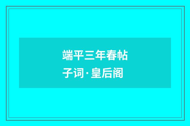 端平三年春帖子词·皇后阁