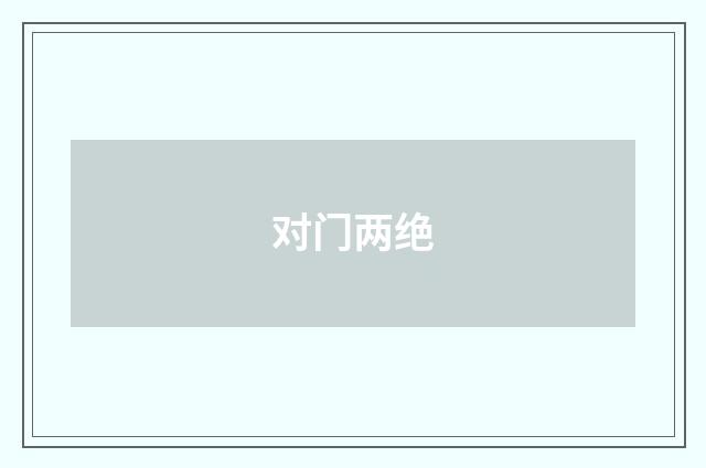 对门两绝