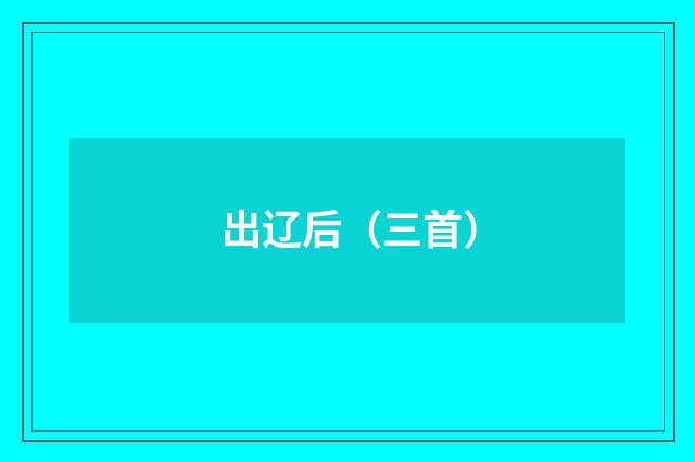 出辽后（三首）