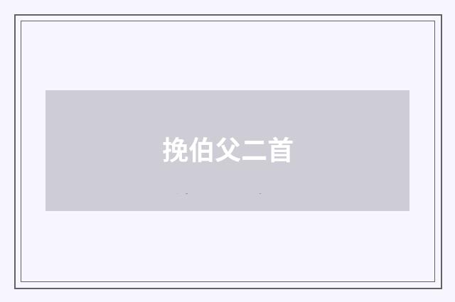挽伯父二首