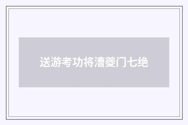 送游考功将漕夔门七绝