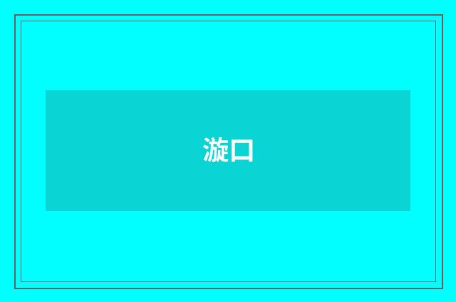 漩口