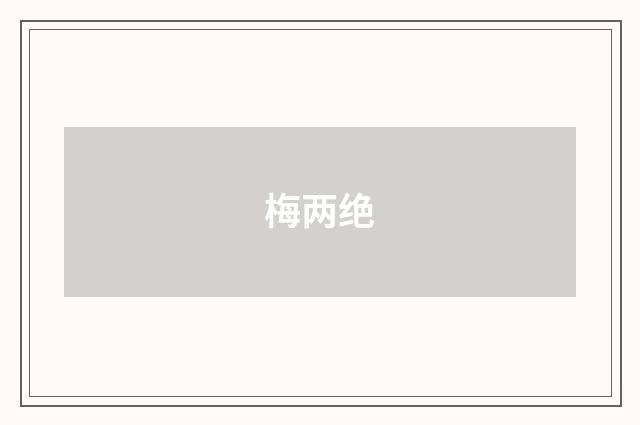 梅两绝
