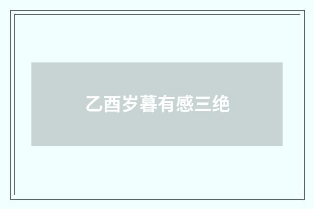乙酉岁暮有感三绝