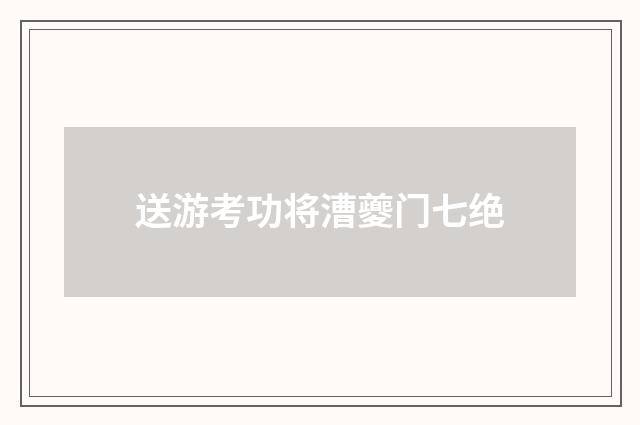 送游考功将漕夔门七绝
