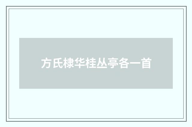 方氏棣华桂丛亭各一首