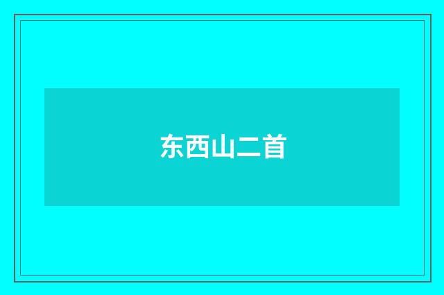 东西山二首