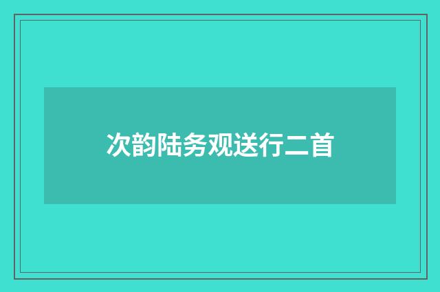 次韵陆务观送行二首