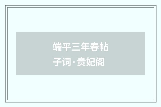 端平三年春帖子词·贵妃阁
