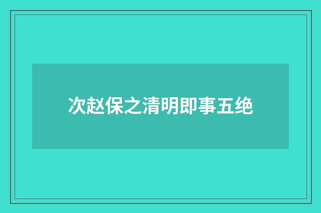 次赵保之清明即事五绝