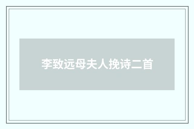 李致远母夫人挽诗二首