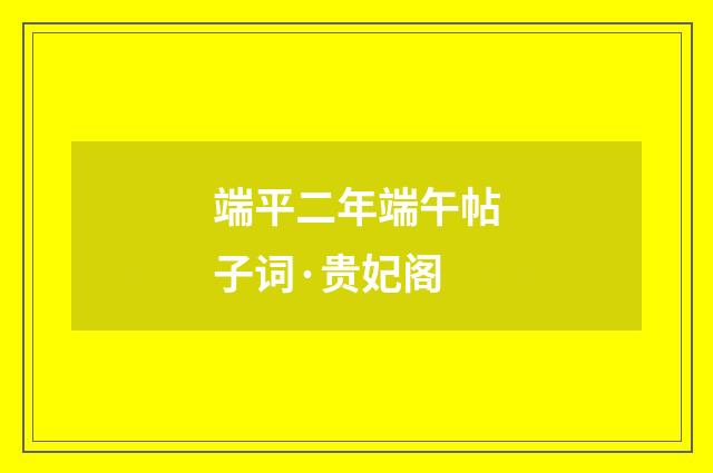 端平二年端午帖子词·贵妃阁