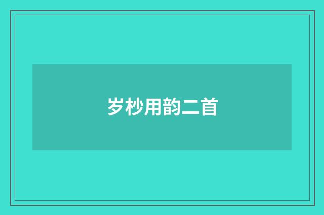 岁杪用韵二首