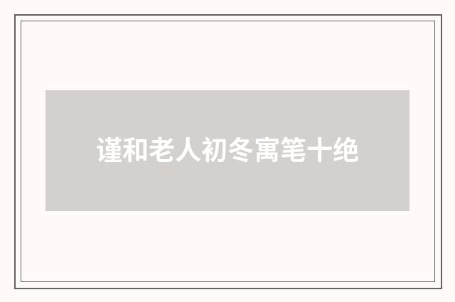 谨和老人初冬寓笔十绝