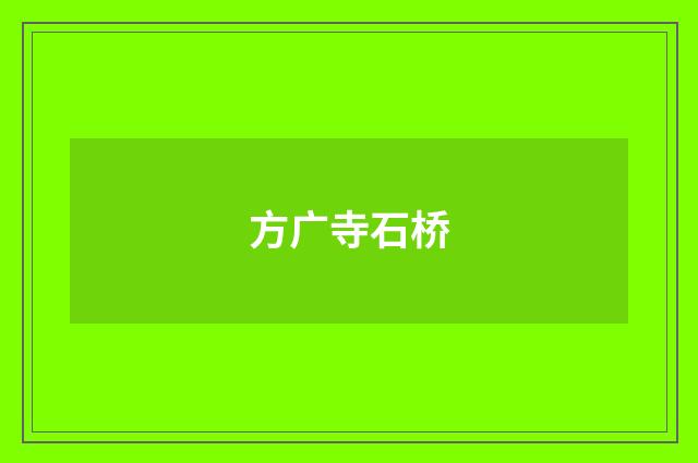 方广寺石桥