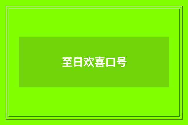 至日欢喜口号