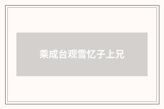 乘成台观雪忆子上兄