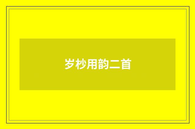 岁杪用韵二首