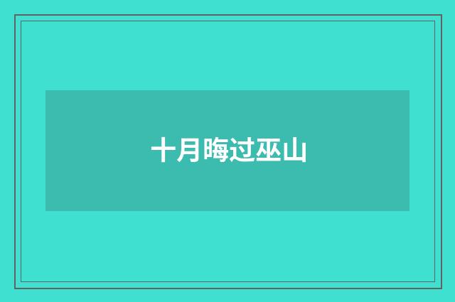 十月晦过巫山