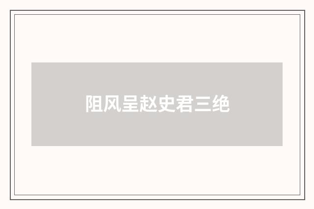 阻风呈赵史君三绝