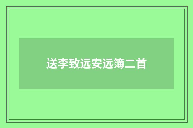 送李致远安远簿二首