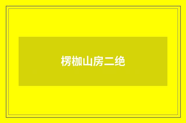 楞枷山房二绝