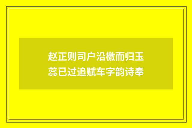 赵正则司户沿檄而归玉蕊已过追赋车字韵诗奉
