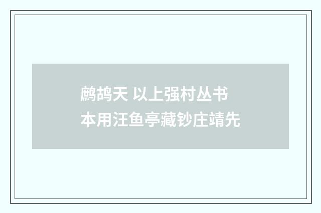 鹧鸪天 以上强村丛书本用汪鱼亭藏钞庄靖先